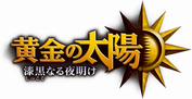 黄金太阳3_logo